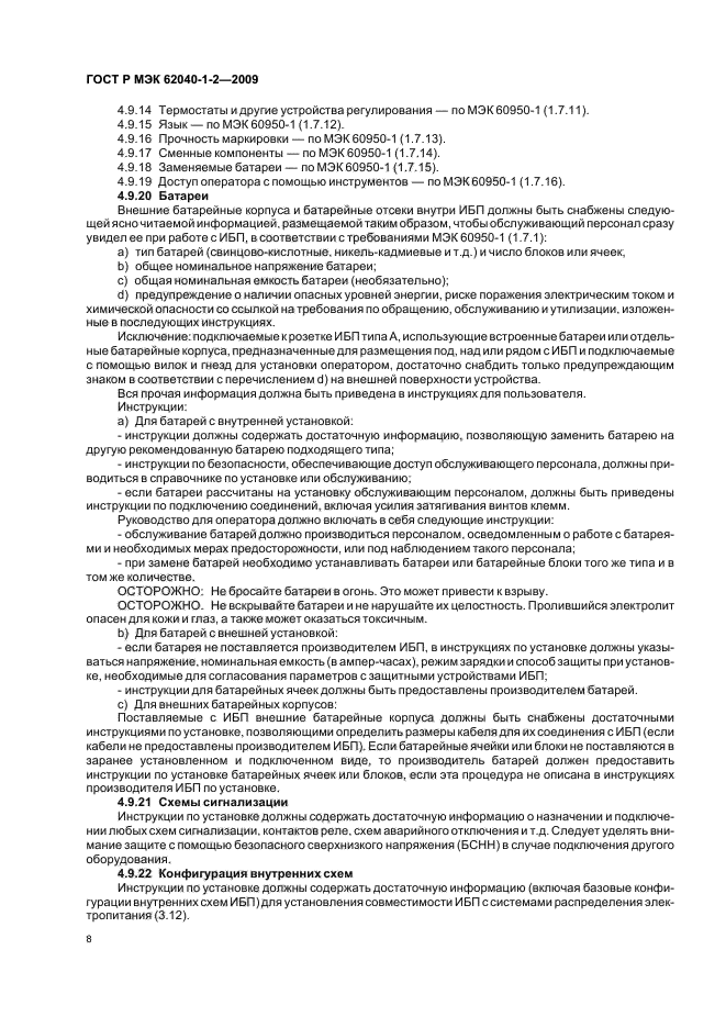 ГОСТ Р МЭК 62040-1-2-2009