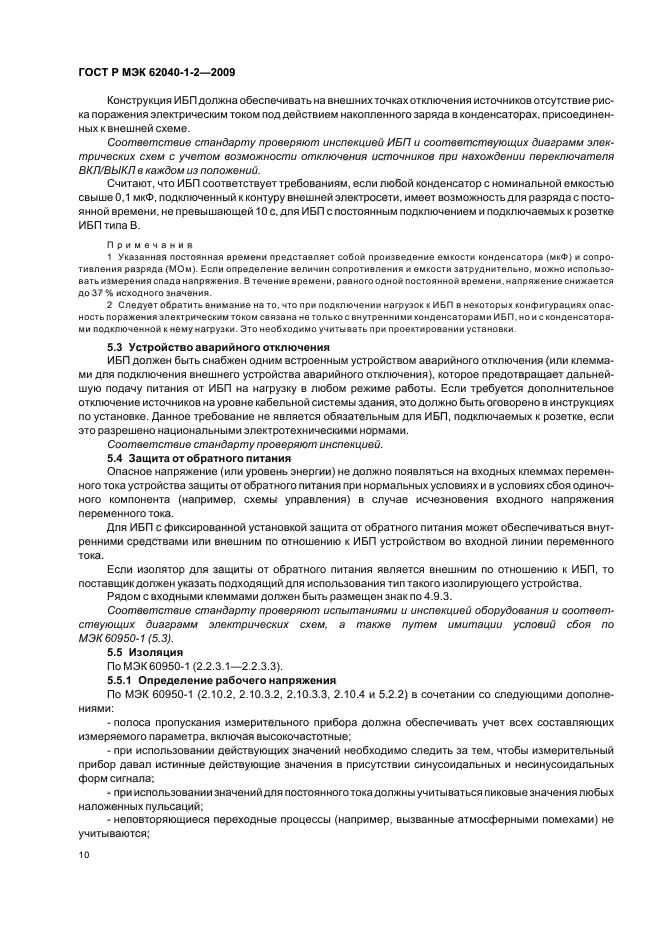 ГОСТ Р МЭК 62040-1-2-2009