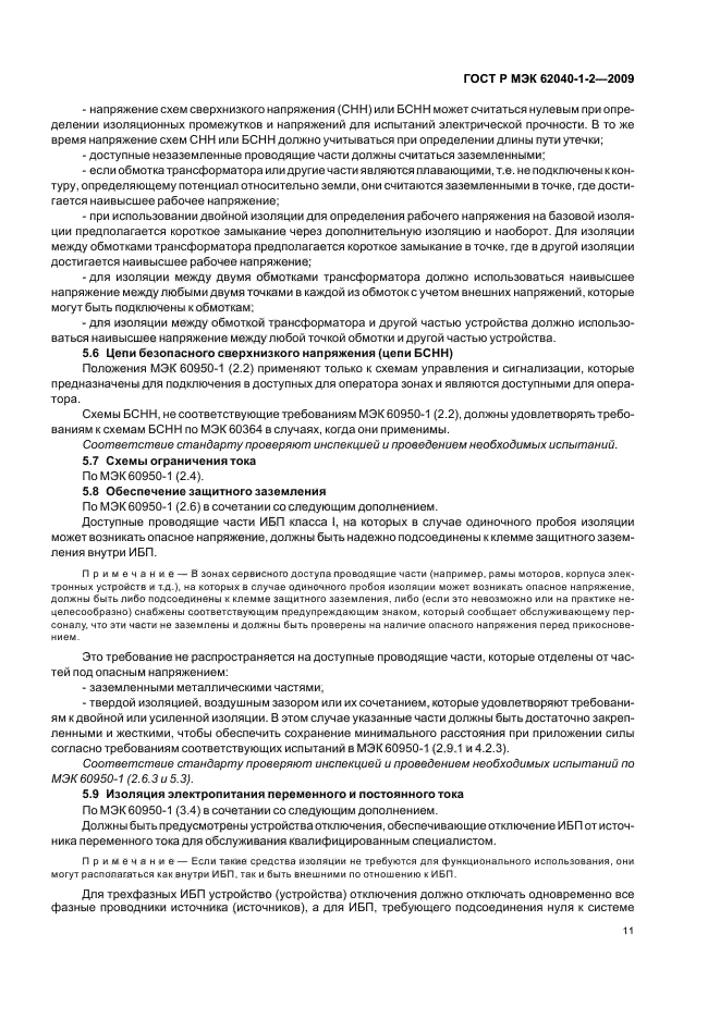 ГОСТ Р МЭК 62040-1-2-2009