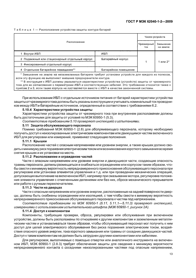 ГОСТ Р МЭК 62040-1-2-2009