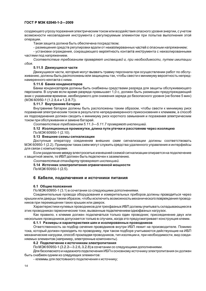 ГОСТ Р МЭК 62040-1-2-2009