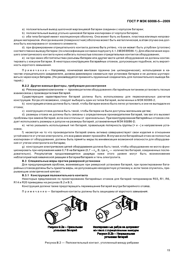 ГОСТ Р МЭК 60086-5-2009