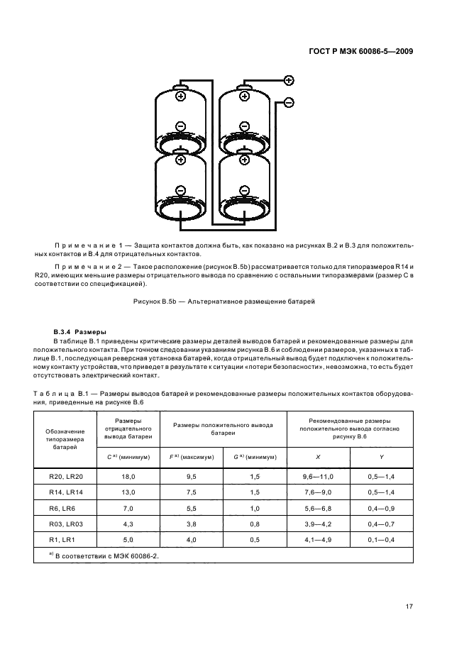 ГОСТ Р МЭК 60086-5-2009