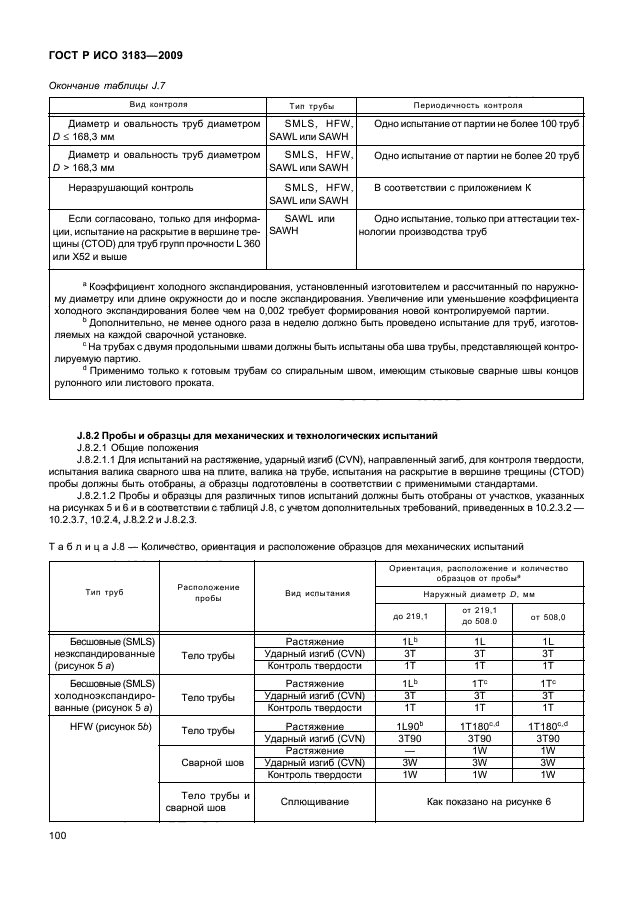 ГОСТ Р ИСО 3183-2009