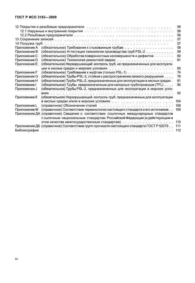 ГОСТ Р ИСО 3183-2009