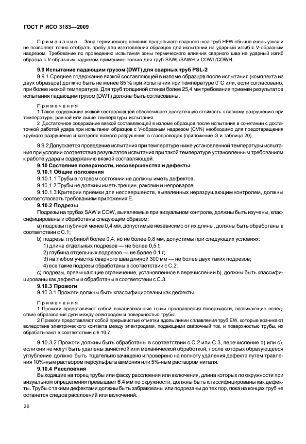 ГОСТ Р ИСО 3183-2009