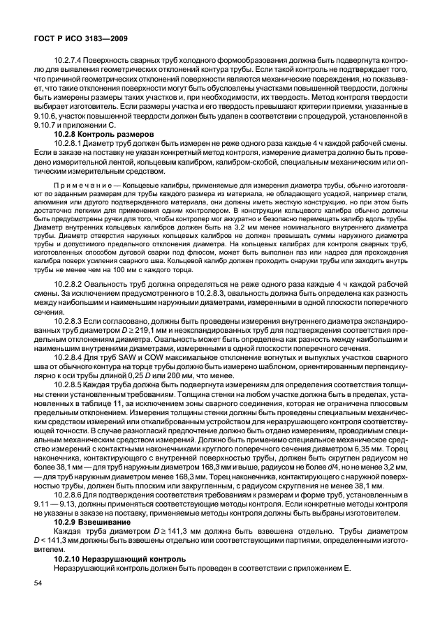 ГОСТ Р ИСО 3183-2009