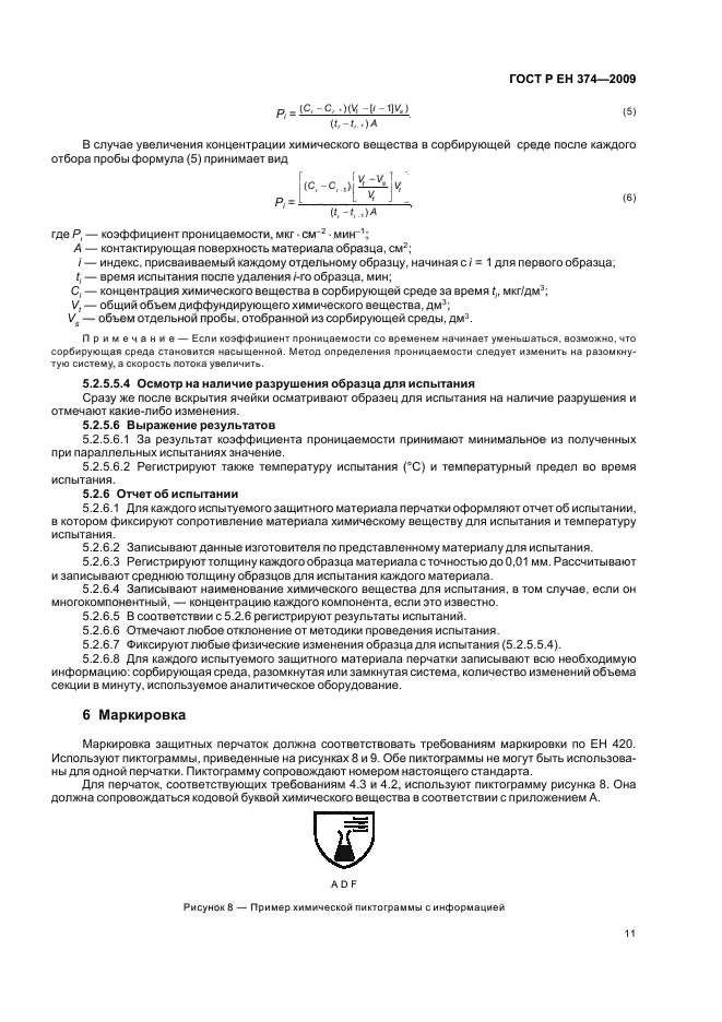 ГОСТ Р ЕН 374-2009