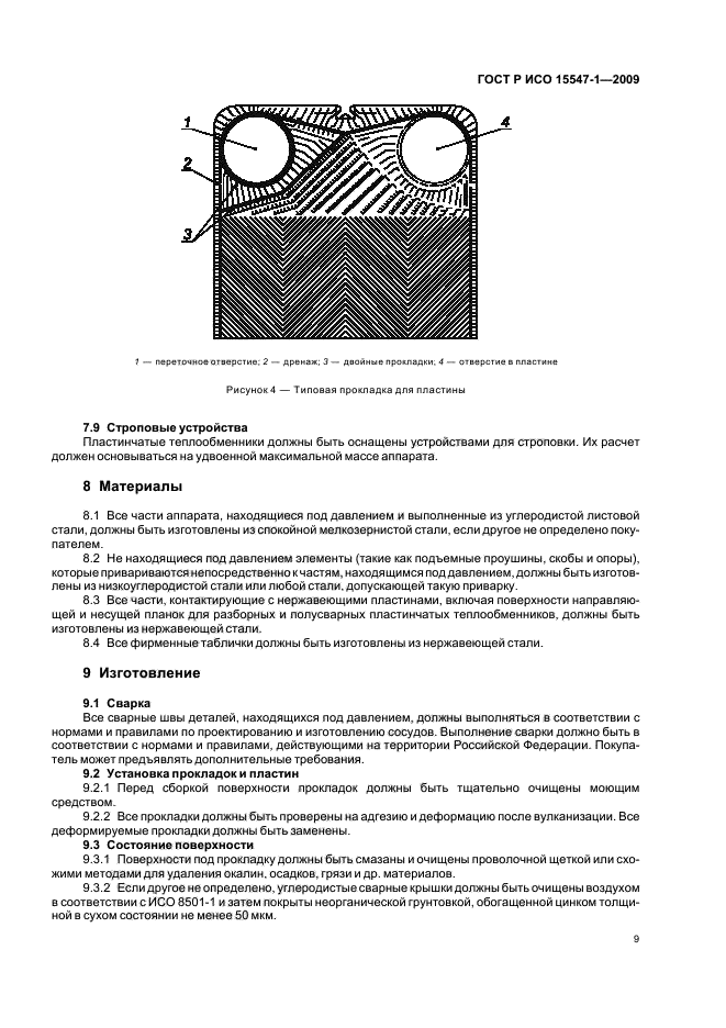 ГОСТ Р ИСО 15547-1-2009