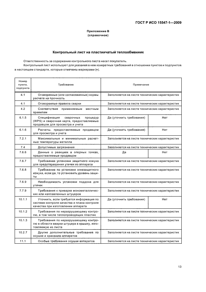ГОСТ Р ИСО 15547-1-2009
