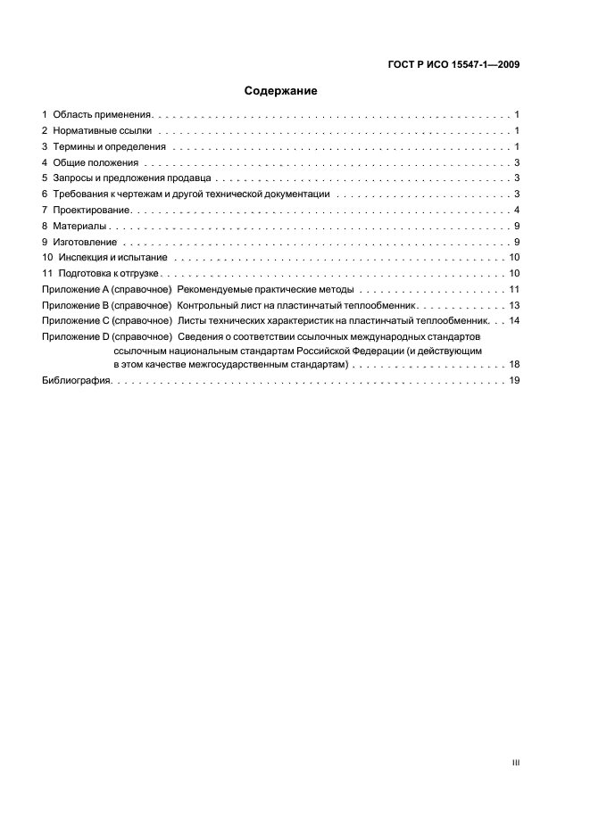 ГОСТ Р ИСО 15547-1-2009