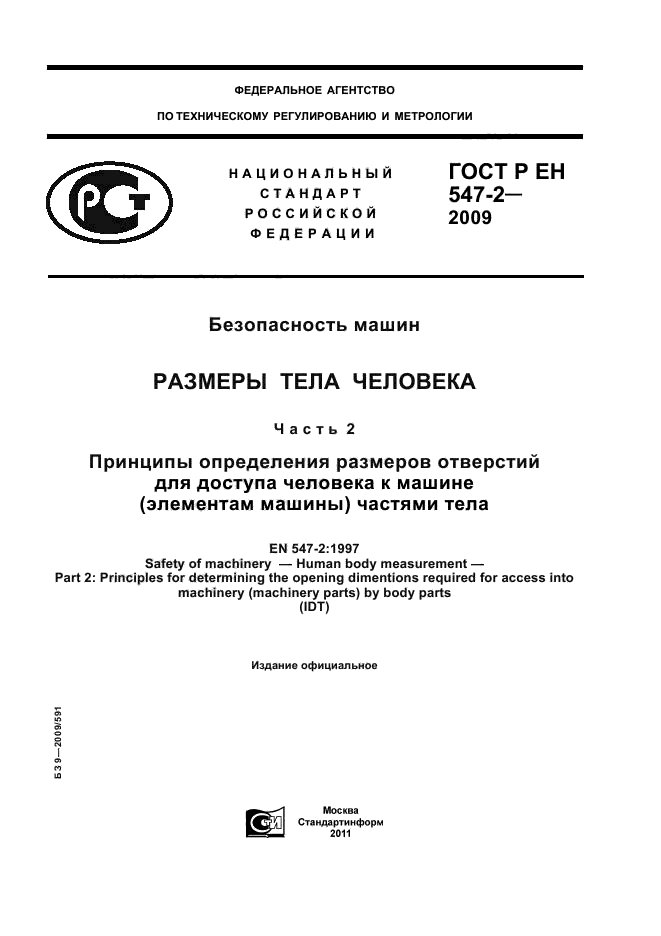 ГОСТ Р ЕН 547-2-2009
