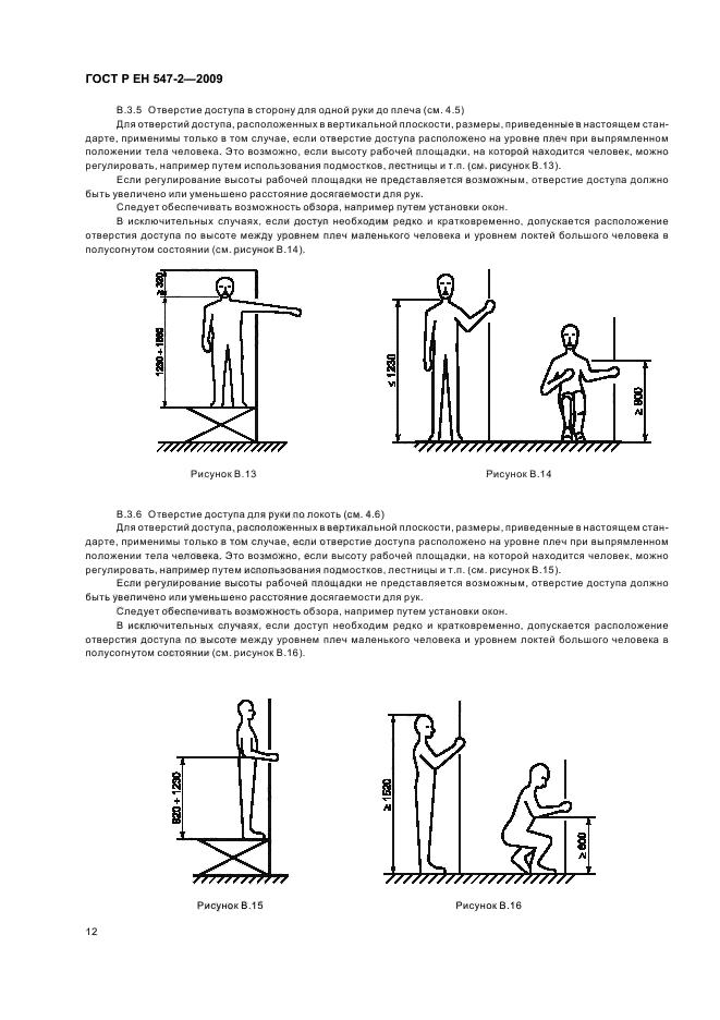 ГОСТ Р ЕН 547-2-2009