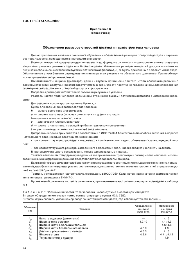 ГОСТ Р ЕН 547-2-2009