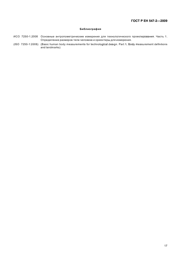 ГОСТ Р ЕН 547-2-2009