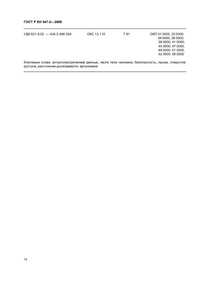 ГОСТ Р ЕН 547-2-2009
