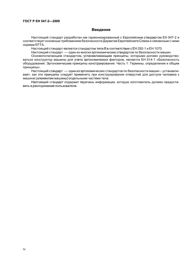 ГОСТ Р ЕН 547-2-2009