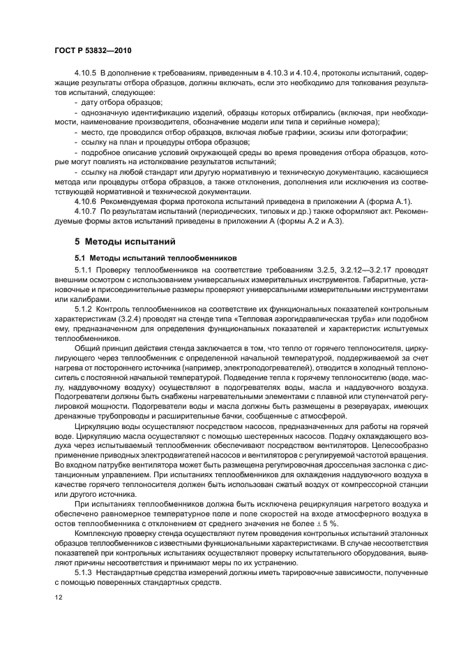 ГОСТ Р 53832-2010