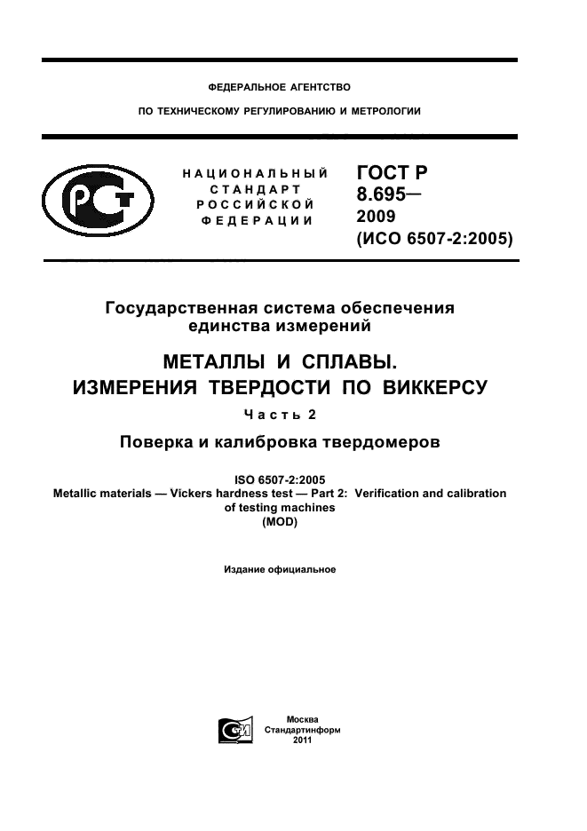 ГОСТ Р 8.695-2009