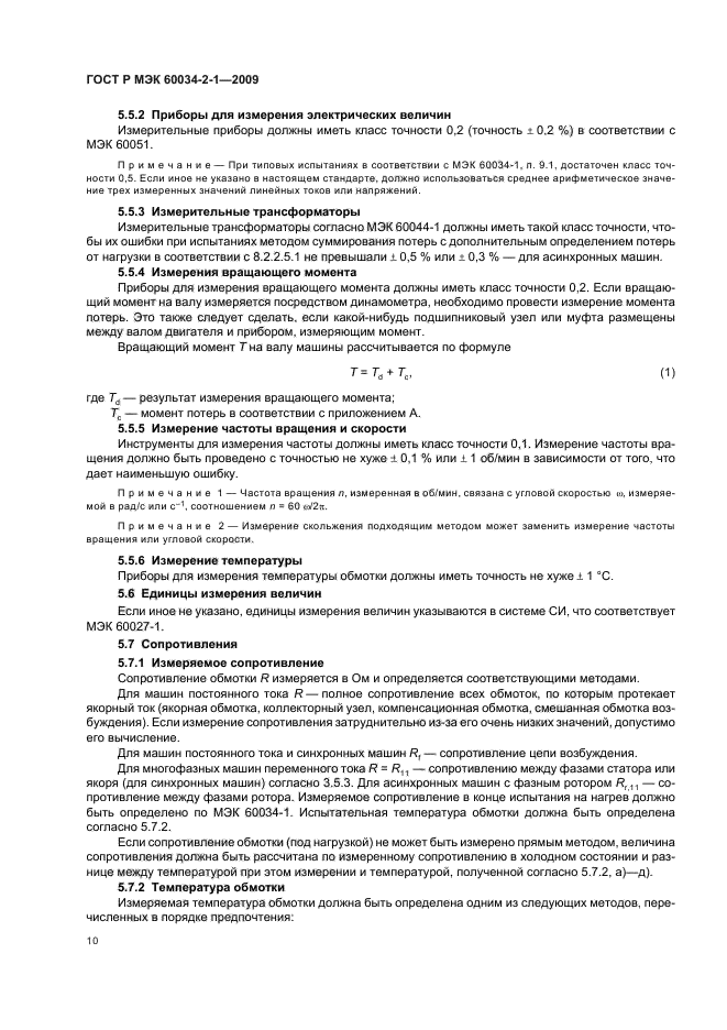 ГОСТ Р МЭК 60034-2-1-2009