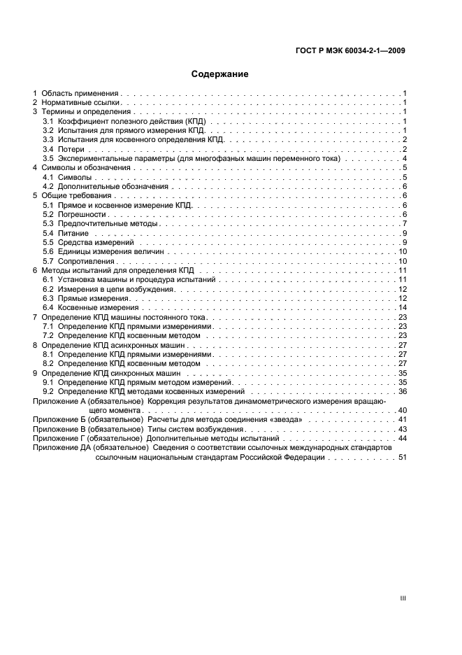 ГОСТ Р МЭК 60034-2-1-2009