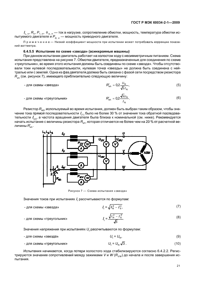 ГОСТ Р МЭК 60034-2-1-2009