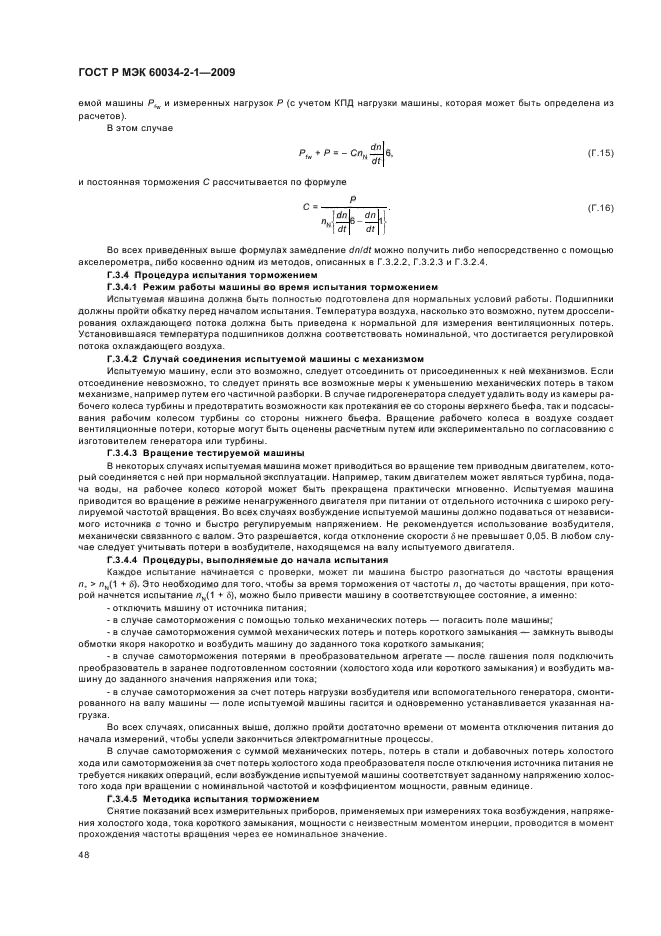 ГОСТ Р МЭК 60034-2-1-2009