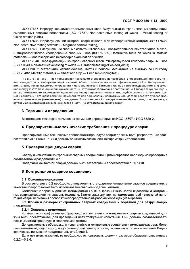 ГОСТ Р ИСО 15614-13-2009