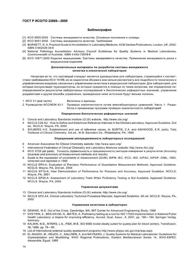 ГОСТ Р ИСО/ТО 22869-2009