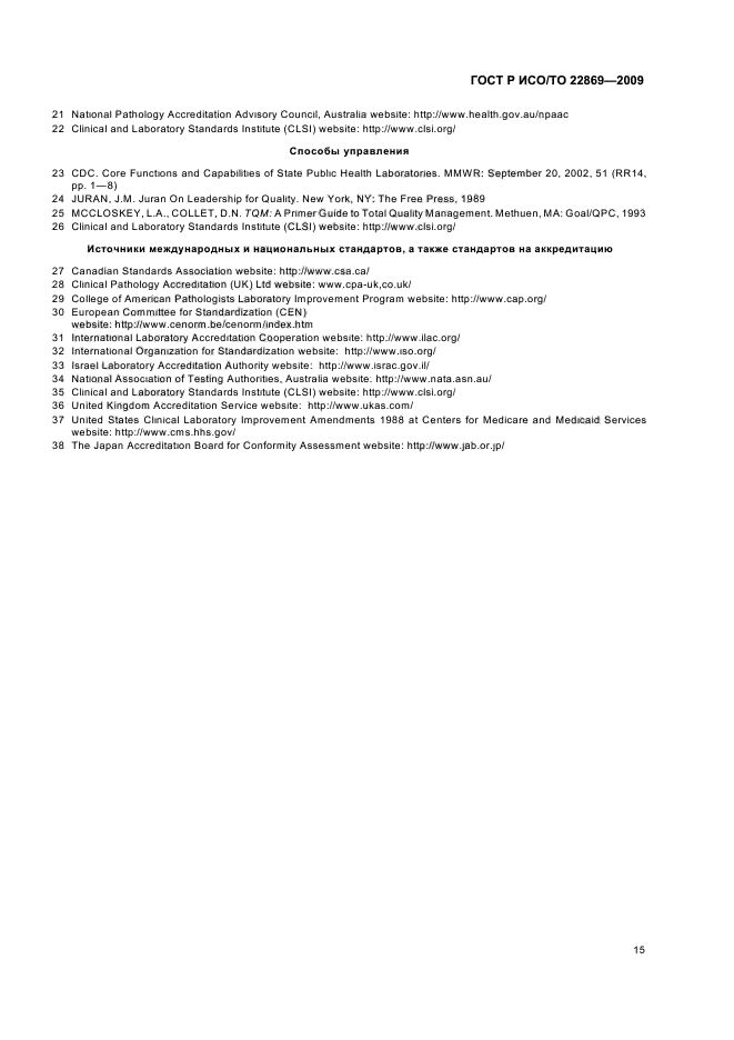 ГОСТ Р ИСО/ТО 22869-2009