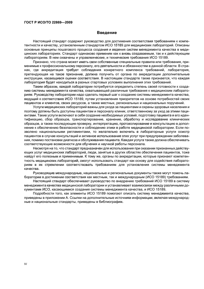 ГОСТ Р ИСО/ТО 22869-2009