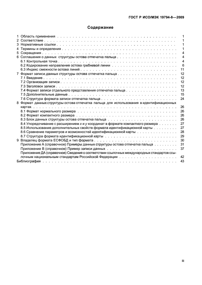 ГОСТ Р ИСО/МЭК 19794-8-2009