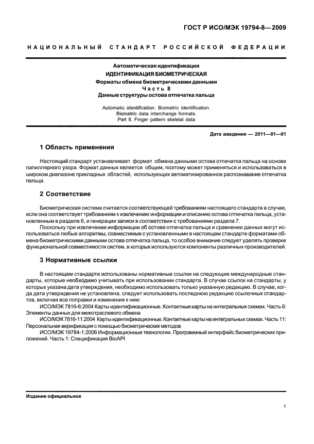ГОСТ Р ИСО/МЭК 19794-8-2009