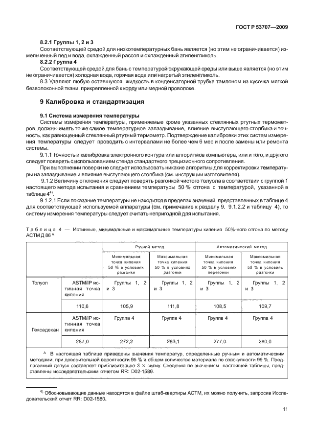 ГОСТ Р 53707-2009