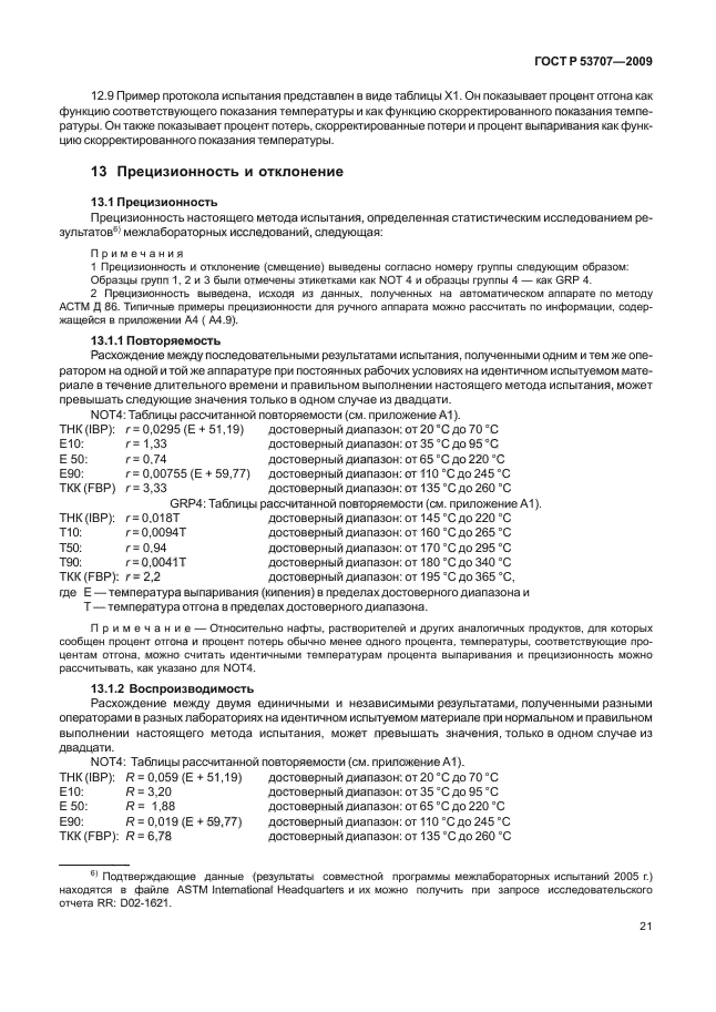 ГОСТ Р 53707-2009