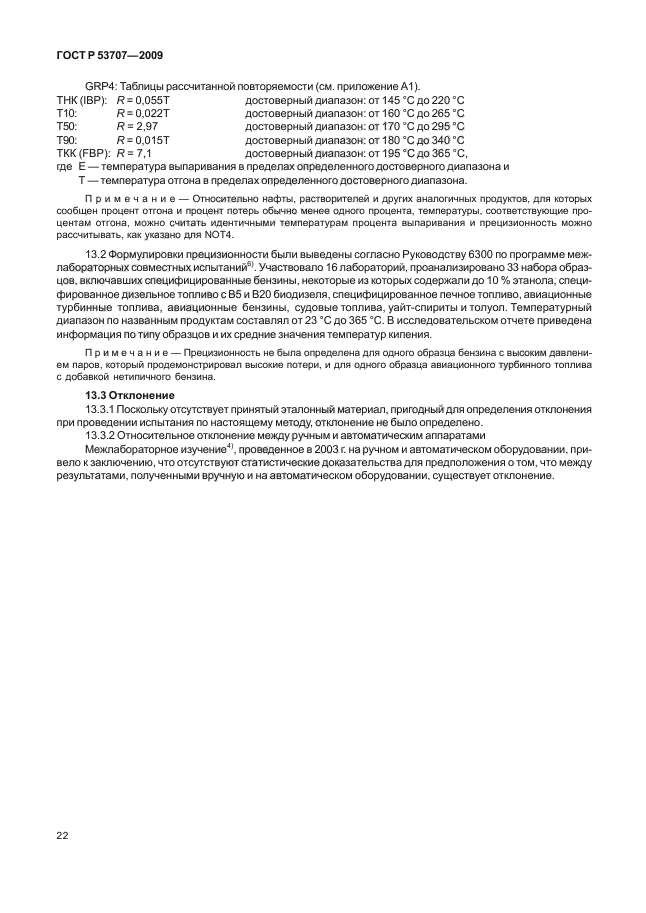 ГОСТ Р 53707-2009