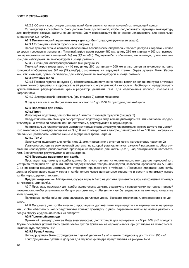 ГОСТ Р 53707-2009