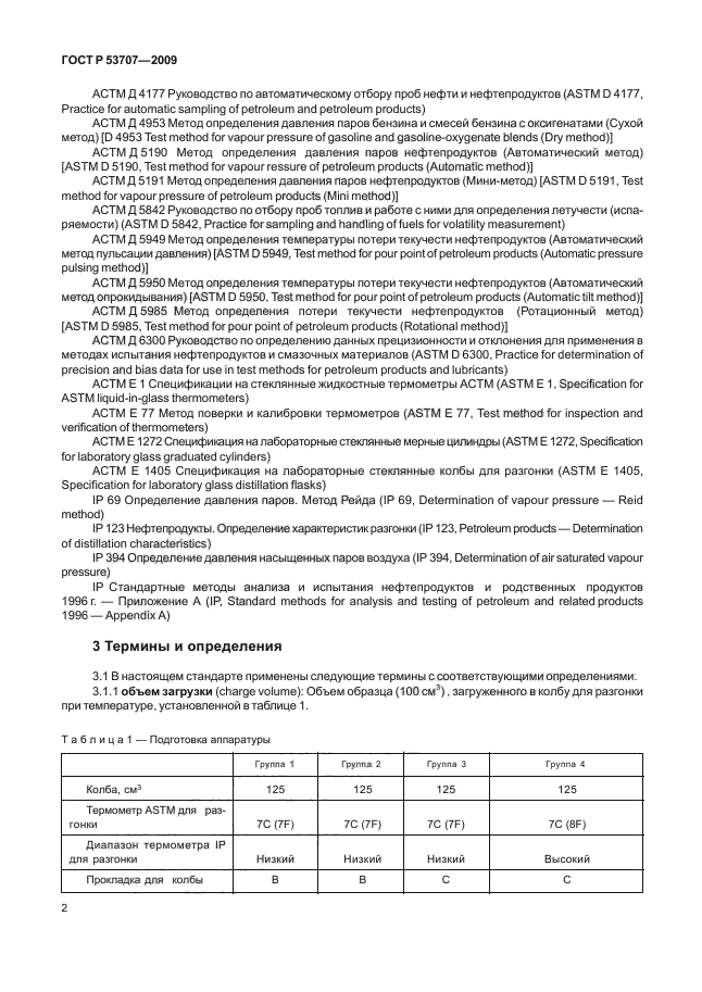 ГОСТ Р 53707-2009