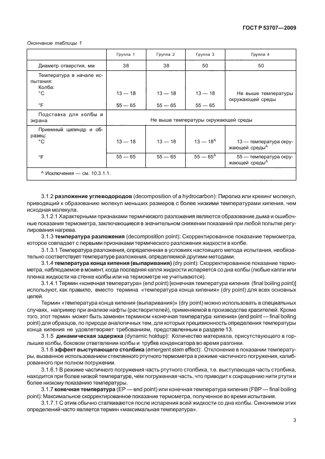 ГОСТ Р 53707-2009