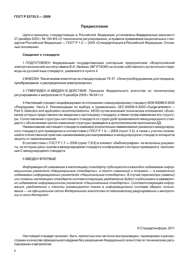 ГОСТ Р 53735.5-2009