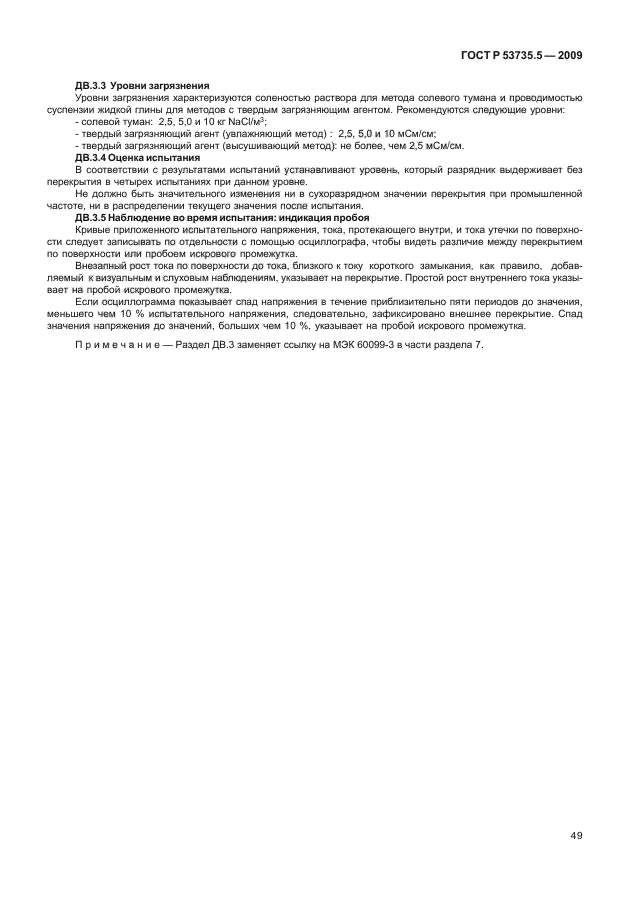 ГОСТ Р 53735.5-2009