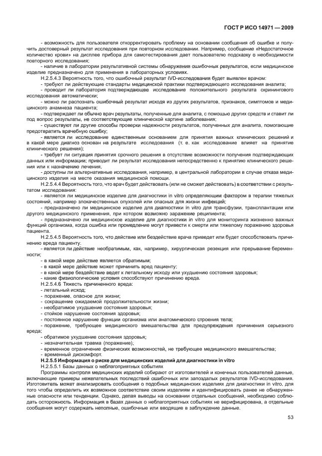 ГОСТ Р ИСО 14971-2009