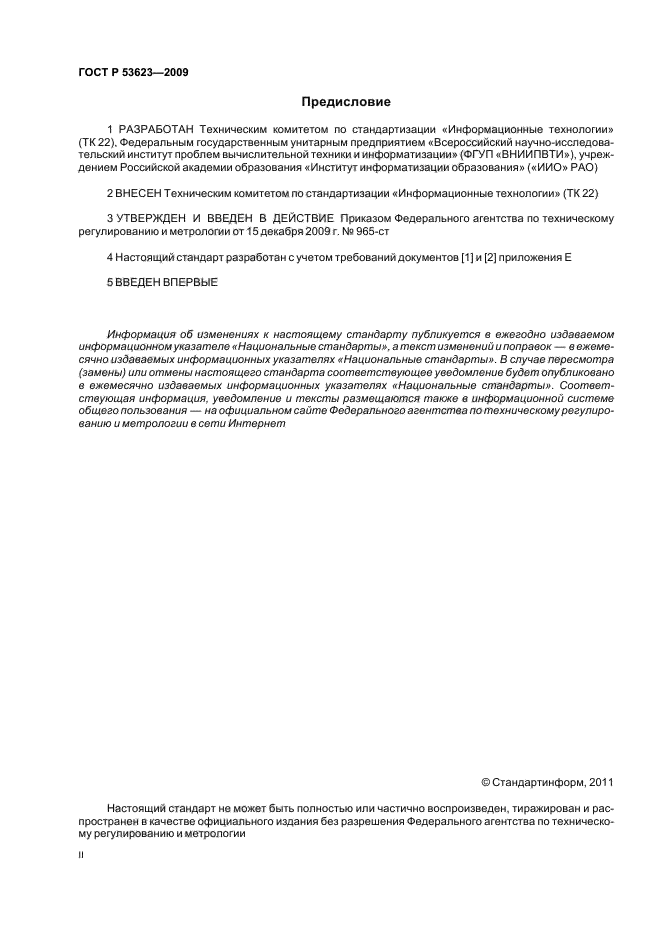 ГОСТ Р 53623-2009