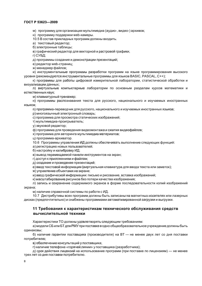 ГОСТ Р 53623-2009