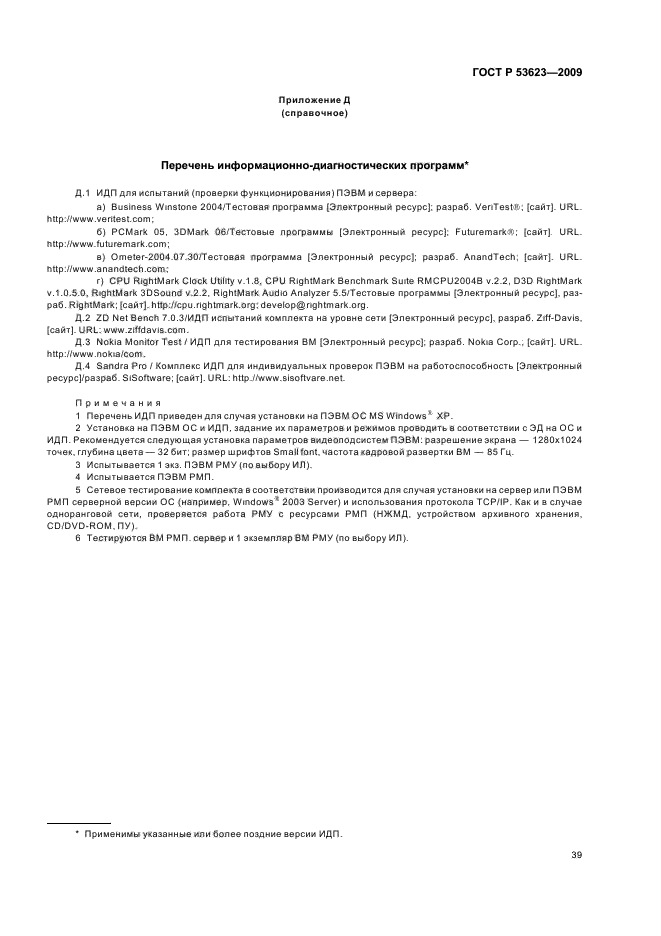 ГОСТ Р 53623-2009