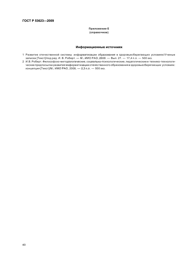 ГОСТ Р 53623-2009