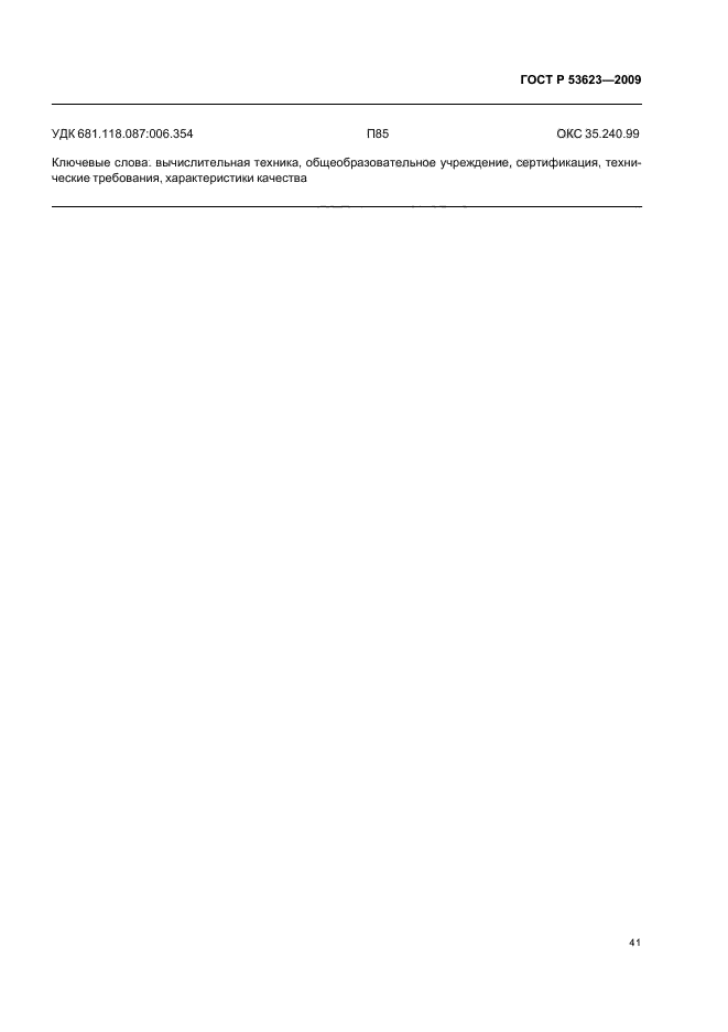 ГОСТ Р 53623-2009