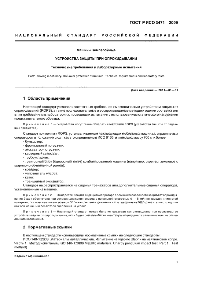 ГОСТ Р ИСО 3471-2009