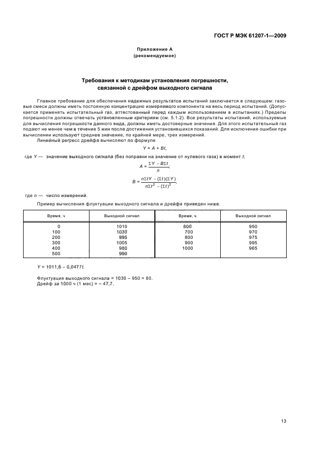 ГОСТ Р МЭК 61207-1-2009