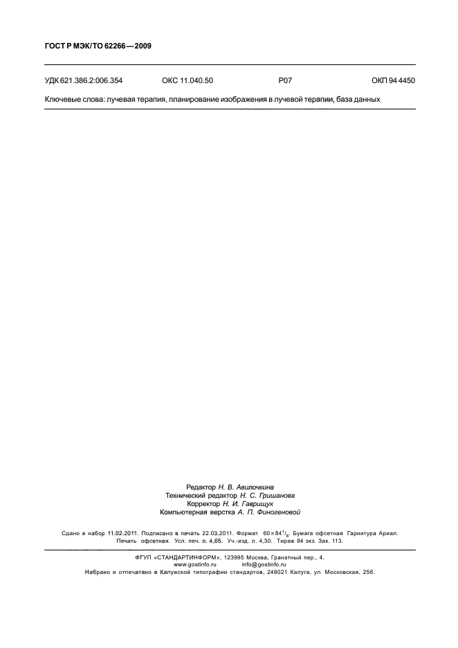 ГОСТ Р МЭК/ТО 62266-2009